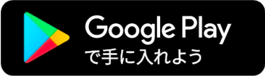Google playから手に入れよう
