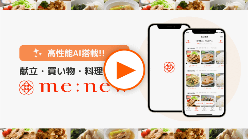 ミーニューの基本的な使い方YouTube動画へリンク